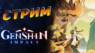Стрим • Прохождение Genshin Impact #27 • Открываю Аджику