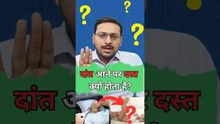 दांत आने पर बच्चों को दस्त क्यों होता है| #shorts