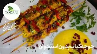 joojeh kebab