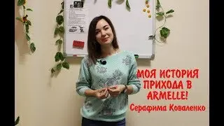 Моя история прихода в ARMELLE Серафима Коваленко