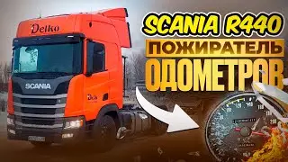Обзор на SCANIA R 440. Тут вагом пахнет!