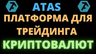 ATAS - ПЛАТФОРМА ДЛЯ ТРЕЙДИНГА КРИПТОВАЛЮТ - ОБЗОР