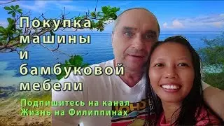 🌴☀🌴Покупка машины и бамбуковая мебель | Отдых и жизнь на Филиппинах