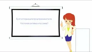 01 - Что такое активы и пассивы бухгалтерского учёта?