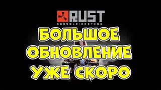 БОЛЬШОЕ ОБНОВЛЕНИЕ УЖЕ СКОРО//rust на ps4//Раст на Консолях? Rust CONSOLE EDITION ГАЙД! RUST PS5\PS4
