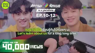 (ENG SUB) IN A RELATIONSHIP สถานะรักเธอ EP.10-12 l #blseries #ซูลูปาก้าตาปาเฮ้