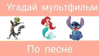 ¦¦УГАДАЙ МУЛЬТФИЛЬМ ЗА 10 СЕКУНД ¦¦МУЛЬТФИЛЬМЫ¦¦