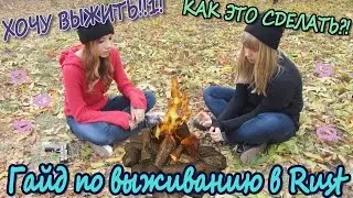 Гайд по выживанию в игре Rust.