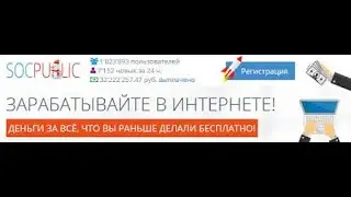 Заработок на socpublic