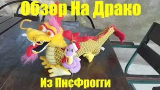 Обзор на Драко и Снэйки из ПнсФрогги