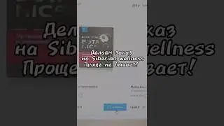 Делаю заказ, это очень просто и быстро, просто в удовольствие!