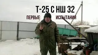 # Т-25 с НШ 32 или Нш 32 на Т 25. (Первые испытания после установки.)