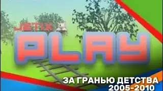 За гранью детства (Видеоверсия) Часть 3 Jetix Play (2005-2010)