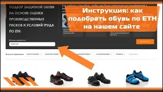 Инструкция: как подобрать обувь на сайте «Модерам» согласно ЕТН