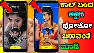 how to set full screen caller photo in android | kannada | 