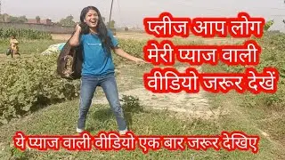 👉 आप लोग मेरी प्याज वाली वीडियो जरूर देखें । 😀🥰 बहुत मजा आयेगा ।