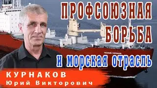 Ю.В. Курнаков 
