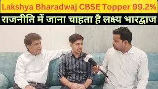 Lakshya Bharadwaj CBSE TOPPER Class 12th 99.2%लक्ष्य का लक्ष्य है राजनीति मैं चमकना | CBSE Topper|