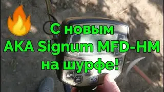Шурф с металлоискателем AKA Signum MFD HM.