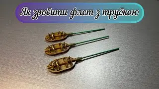 🔥Як зробити флет з трубкою