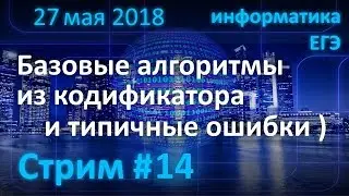 Стрим #14: Информатика - Паскаль для ЕГЭ - Базовые алгоритмы