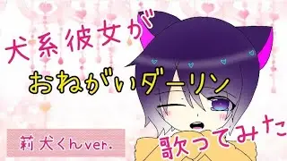 ☽︎‪︎.*·̩͙‬【オリジナルMV】犬系彼女がおねがいダーリン莉犬くんver.歌ってみた/亜夜☽･:*