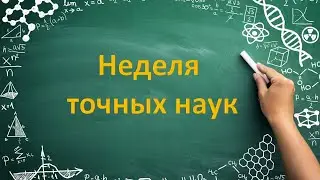 Неделя точных наук