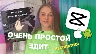 КАК СДЕЛАТЬ ОЧЕНЬ ПРОСТОЙ ЭДИТ - CAP CUT - move your hand to the beat