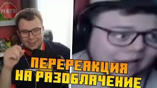 Неркин ПЕРЕСМОТРЕЛ разоблачение на НЕРКИНА | Нарезки Неркина
