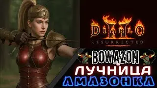 🏹Амазонка - ЛУЧНИЦА!!!🏹 🎯 BOWAZON на максималках 🎯 Гайд [ Diablo 2: Resurrected ]