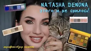 Марафон макияжей с палетками от NATASHA DENONA