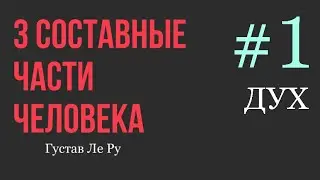 3 составные части человека - 1 часть ДУХ / Густав Ле Ру