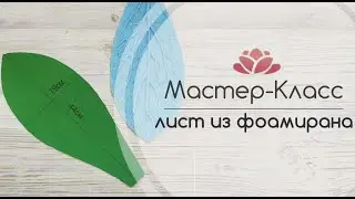 БЕСПЛАТНЫЙ МАСТЕР-КЛАСС лист из фоамирана