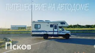 Автодом | путешествие  Москва - Псков