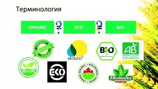 Состояние и тенденция развития органического сельского хозяйства в мире и Беларуси, Любомир Клепач