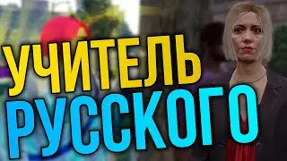 ШКОЛА - УЧИТЕЛЬ РУССКОГО ЯЗЫКА. КВЕСТ ГТА 5 РП. КАК ВЫПОЛНИТЬ?