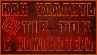 КАК УДАЛИТЬ СВОЙ АККАУНТ В ТИК ТОКЕ С КОМПЬЮТЕРА  | КАК УДАЛИТЬ TIK TOK С ПК