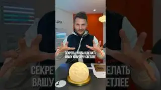 День 86. Секреты освещения, которые сделают ваше пространство светлее. #освещение #светодизайн