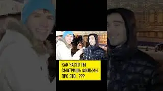 как часто ты смотришь фильмы про это ? #shorts