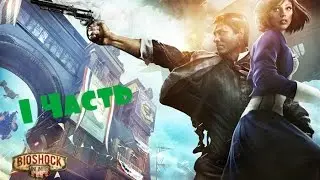 Прохождение игры Bioshock Infinite часть 1