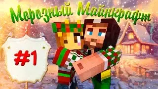 ❄❉❅ Frosty Minecraft ❅❉❄ #1 Winter has come!