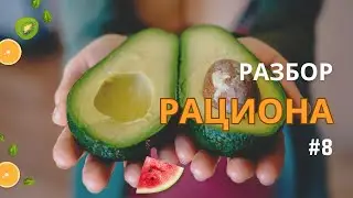 🥛РАЗБОР РАЦИОНА 8 / 6-разовое питание и обмен веществ #разборрациона