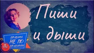 Пиши  и Дыши