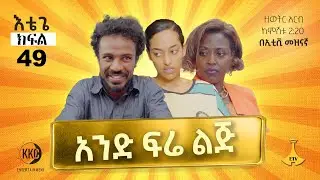 አንድ ፍሬ ልጅ እቴጌ ሲትኮም ክፍል 49። Etege Episode 49