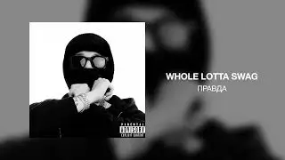 Whole Lotta Swag - Правда