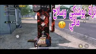 ييجي موبايل - pubg mobile | غيم خطير والنهاية مولمة
