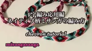 Part6 【V字編みの応用編】ネイティブ柄ミサンガに挑戦してみよ！〜How to make friendship bracelet.〜chevron tutorial,easy