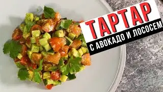 Овощной тартар с авокадо и лососем