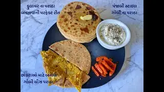 પંજાબી સ્ટાઇલ ગોબી ના પરાઠા | ફુલાવર ના પરાઠા બનાવવાની પરફેક્ટ રીત | punjabi gobi paratha recipe
