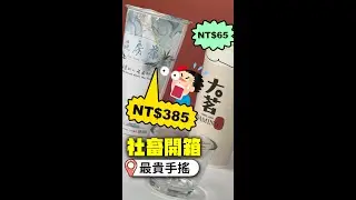 台北「天價手搖飲」賣385元！ 盲測開喝真實口感超驚人｜@觸